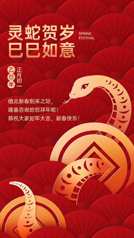 建基咨詢祝大家蛇年大吉、巳巳如意！
