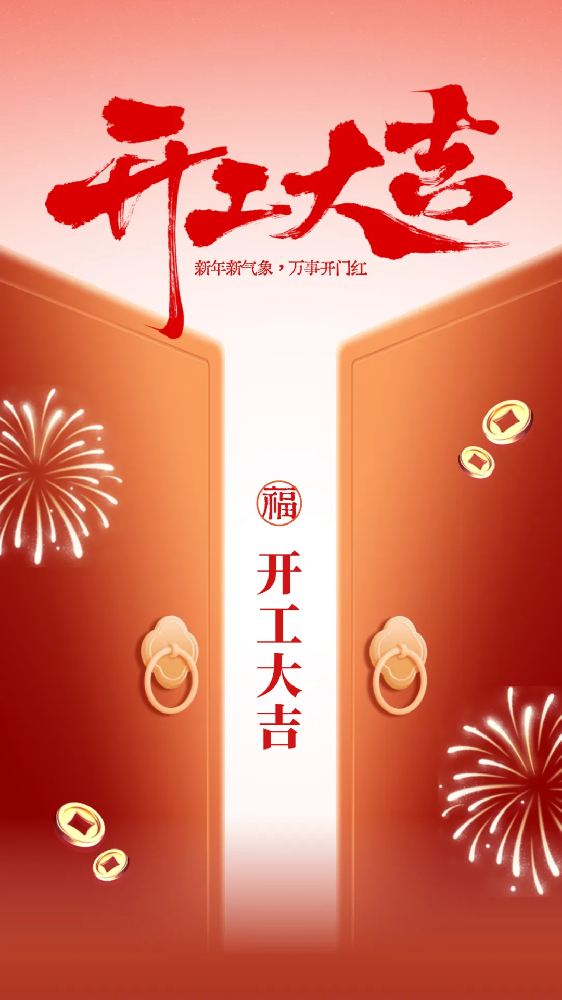 開工大吉│新年新氣象，萬事開門紅！