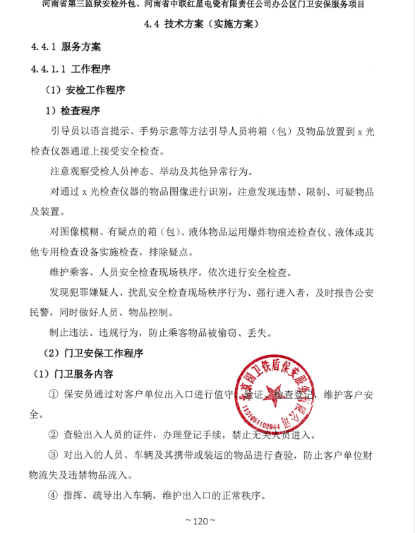 河南省第三監獄安檢外包、河南省中聯紅星電瓷有限責任公司辦公區門衛安保服務項目成交結果公告