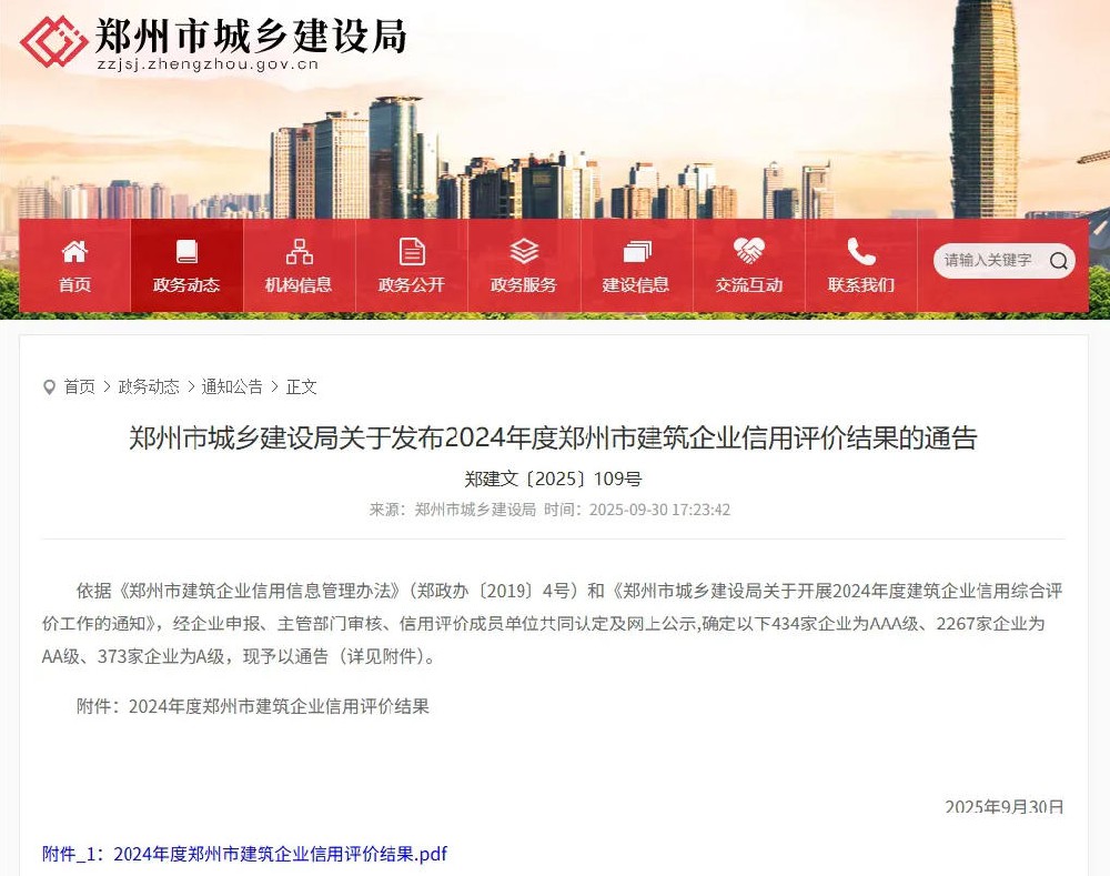 建基咨詢榮獲2024年度鄭州市建筑企業(yè)信用評(píng)價(jià)AAA級(jí)